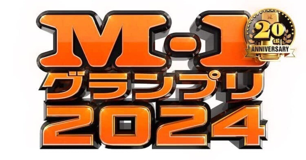 超レア！M-1グランプリ2024決勝観覧者しか入手できないストラップ他豪華セット 超レア！M-1グランプリ2024決勝観覧者しか入手できない