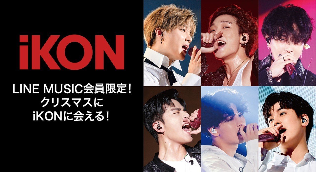 Line Music会員限定 クリスマスにikonに会える 参加者全員にlineプロフィール画像プレゼント Line Music ラインミュージック Line Music会員限定 クリスマスにikonに会える 参加者全員にlineプロフィール画像プレゼント Line Music ラインミュージック