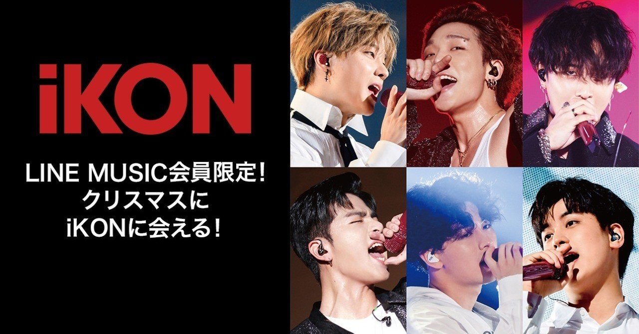 Line Music会員限定 クリスマスにikonに会える 参加者全員にlineプロフィール画像プレゼント Line Music ラインミュージック