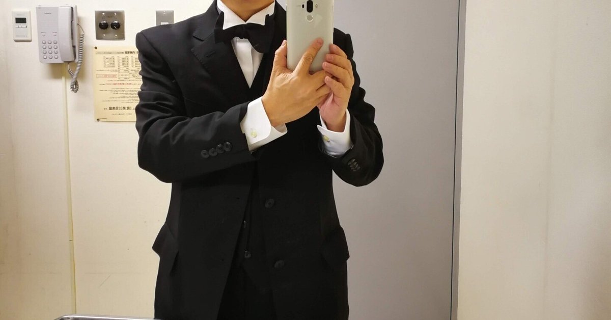 男性の演奏会衣装はぶっちゃけ喪服｜中山 ただし