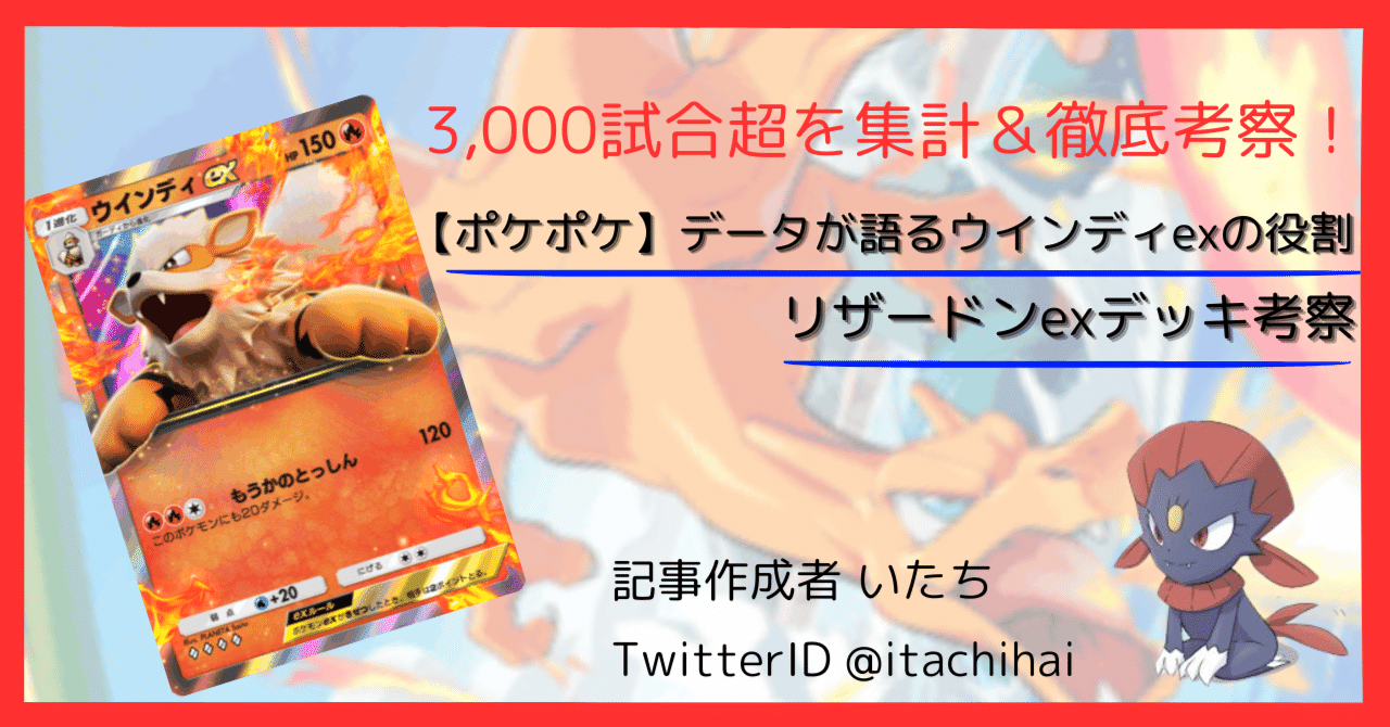 ポケポケ】データが語るウインディexの役割／リザードンexデッキ考察