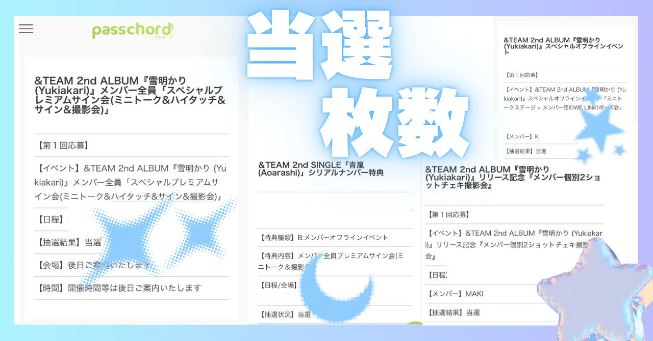 🌟&TEAM 雪明かり 先行スペシャルプレサ 当選枚数 ボーダー ｜❤︎