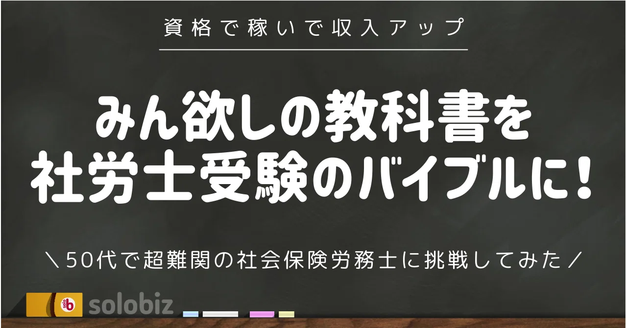 社労士初学者におすすめ！みんなが欲しかった！社労士の教科書 2025
