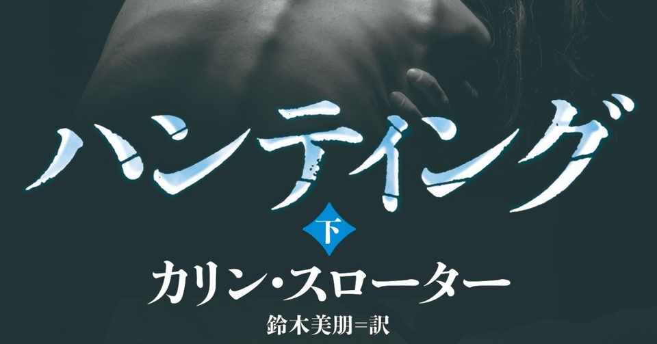 はまる人続出 ミステリー界の新女王カリン スローター ハンティング 訳者 鈴木美朋さんあとがき ハーパーコリンズ ジャパン Note