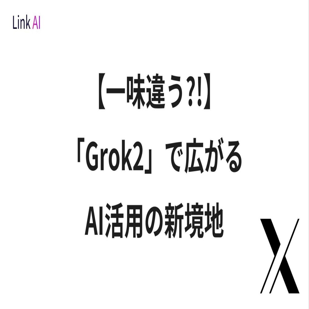 Grok2」で広がるAI活用の新境地──X（旧Twitter）のAIがパワーアップ