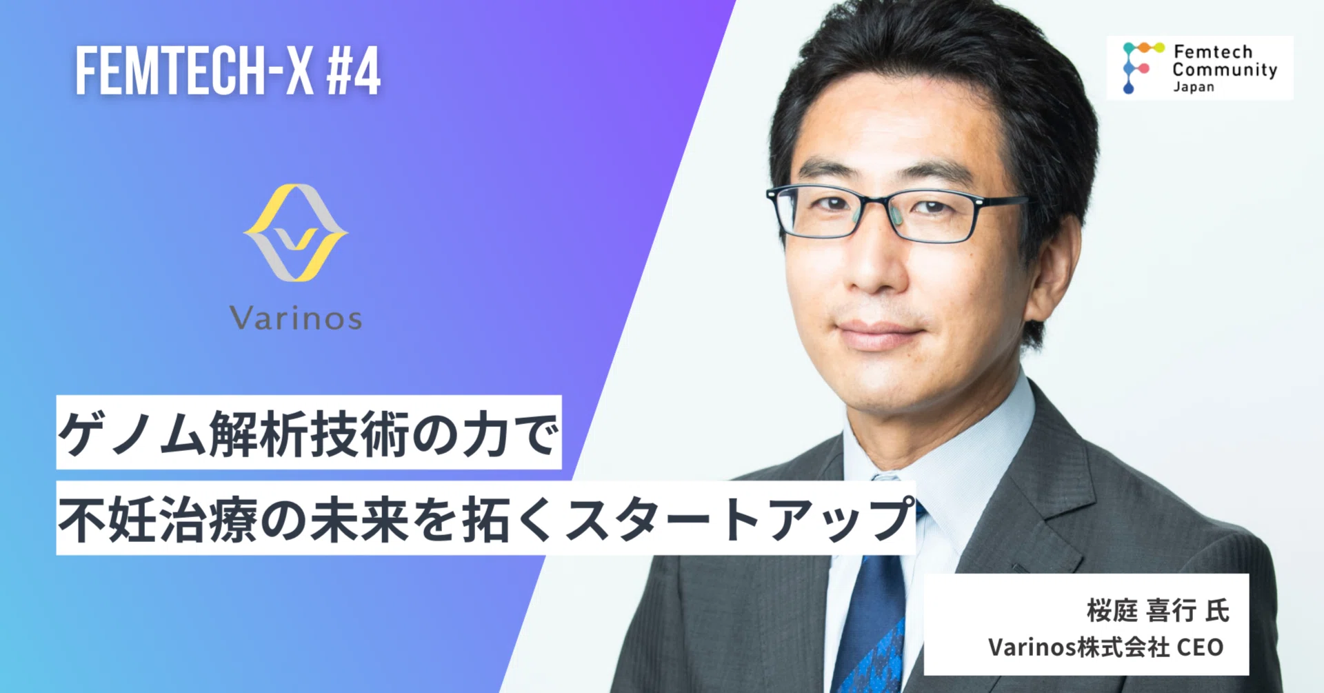 Varinos株式会社】ゲノム解析技術の力で不妊治療の未来を拓く