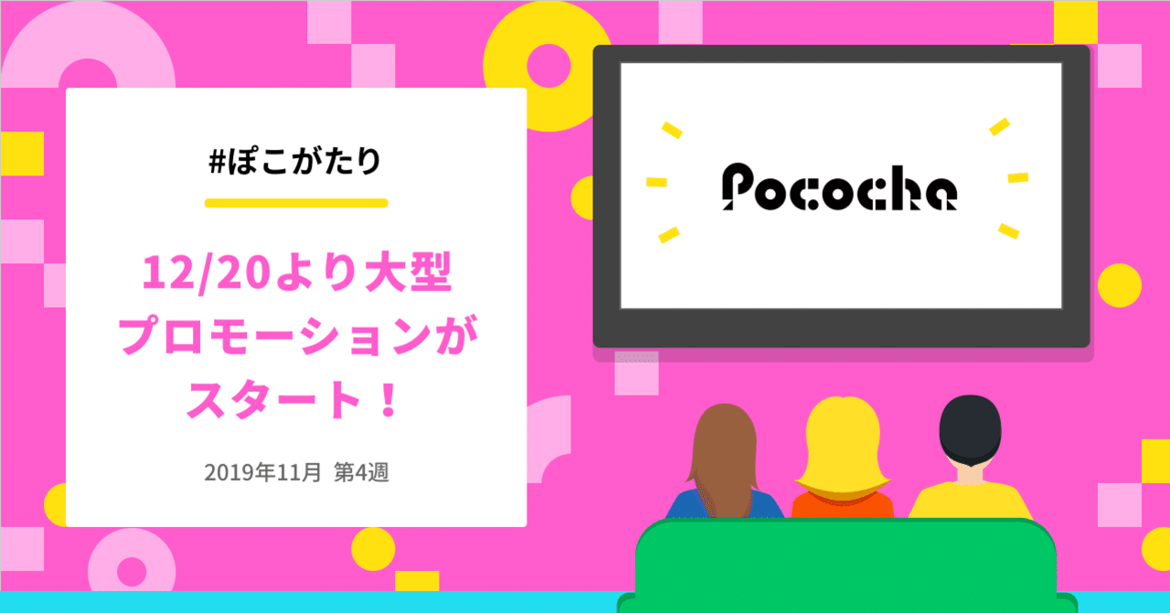 12月20日（金）より大型プロモーションがスタート！ # ぽこがたり ...