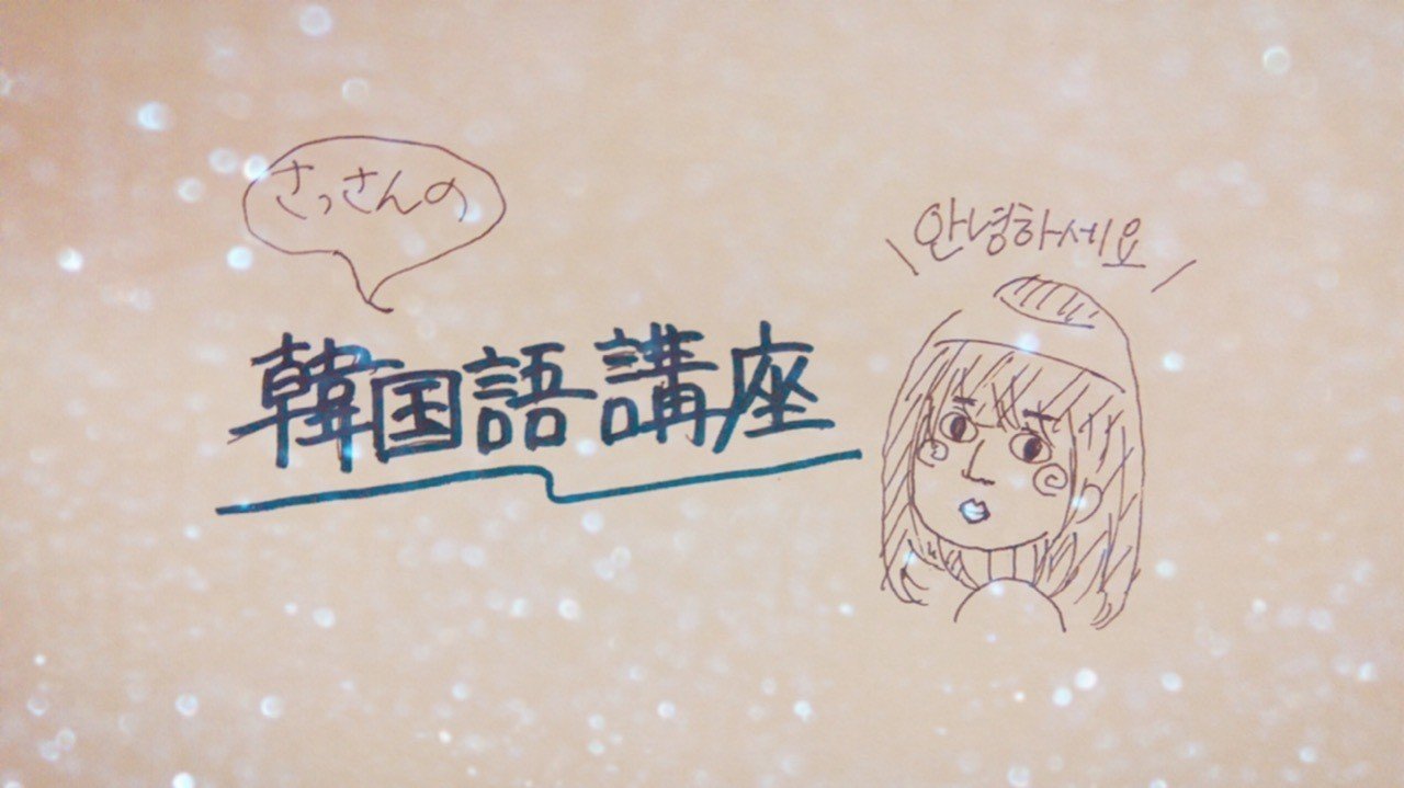 さっさん韓国語講座vol 3 文法その1 Gekidaneisei Note さっさん韓国語講座vol 3 文法その1 Gekidaneisei Note
