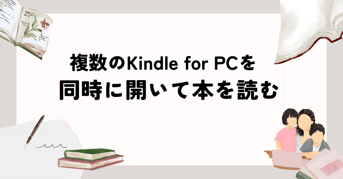 1台のPCで複数のKindle for PCを開いて読んでみた｜mozzie