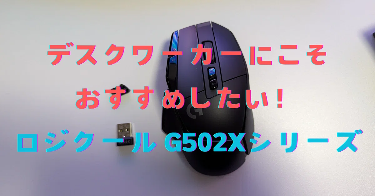 ロジクールG502Xは完全に自分専用にカスタマイズできる超優秀マウス