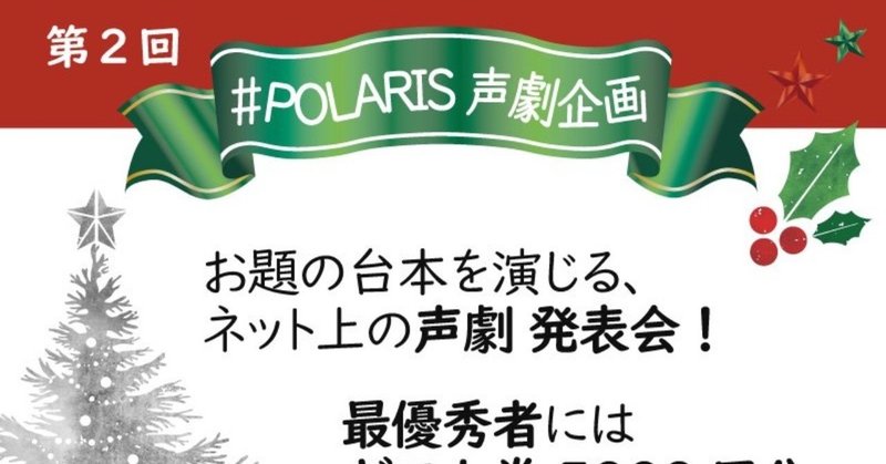 Polaris声劇発表会 クリスマスver で台本を使用して頂ける件について 民奈涼介 ライター Note