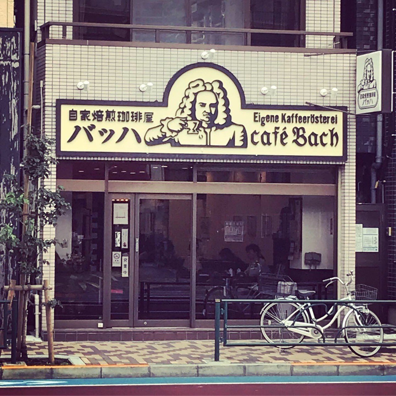 東京珈琲探索記 『理論を極めた先』 〜自家焙煎珈琲屋バッハ