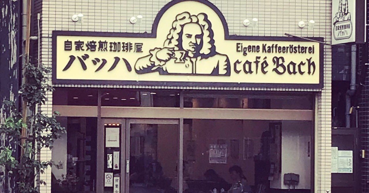 東京珈琲探索記 『理論を極めた先』 〜自家焙煎珈琲屋バッハ