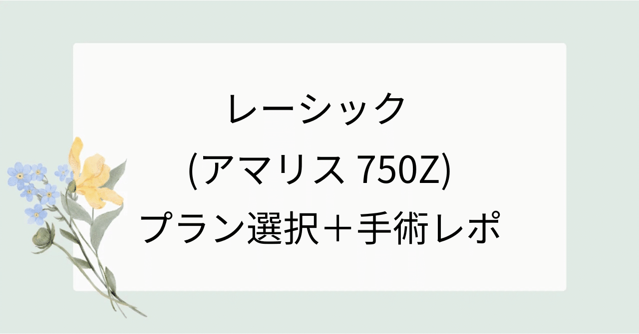 体験レポ】レーシック（アマリス 750Z） 1day検査＋手術@品川