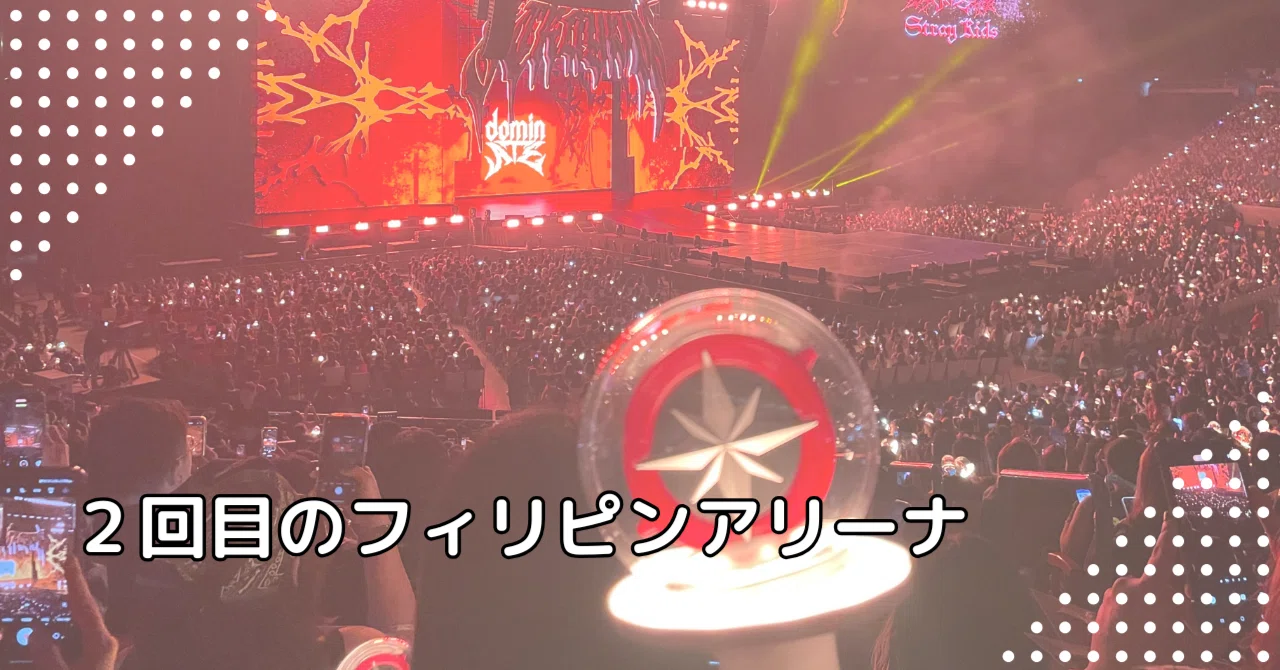 マニラ】StrayKidsのフィリピンアリーナ公演に行ってきた【日記