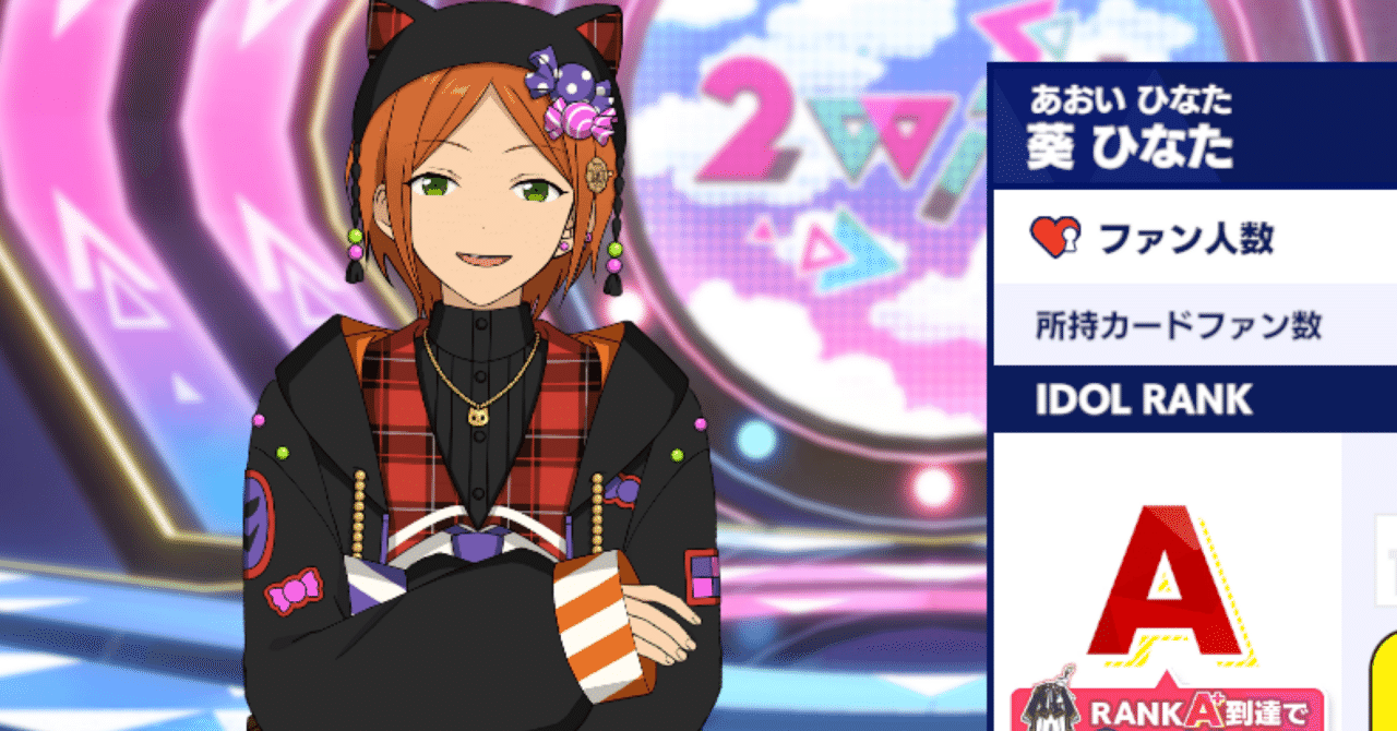 ひなたがAランクになりました【あんスタ！！MUSIC】｜くろ