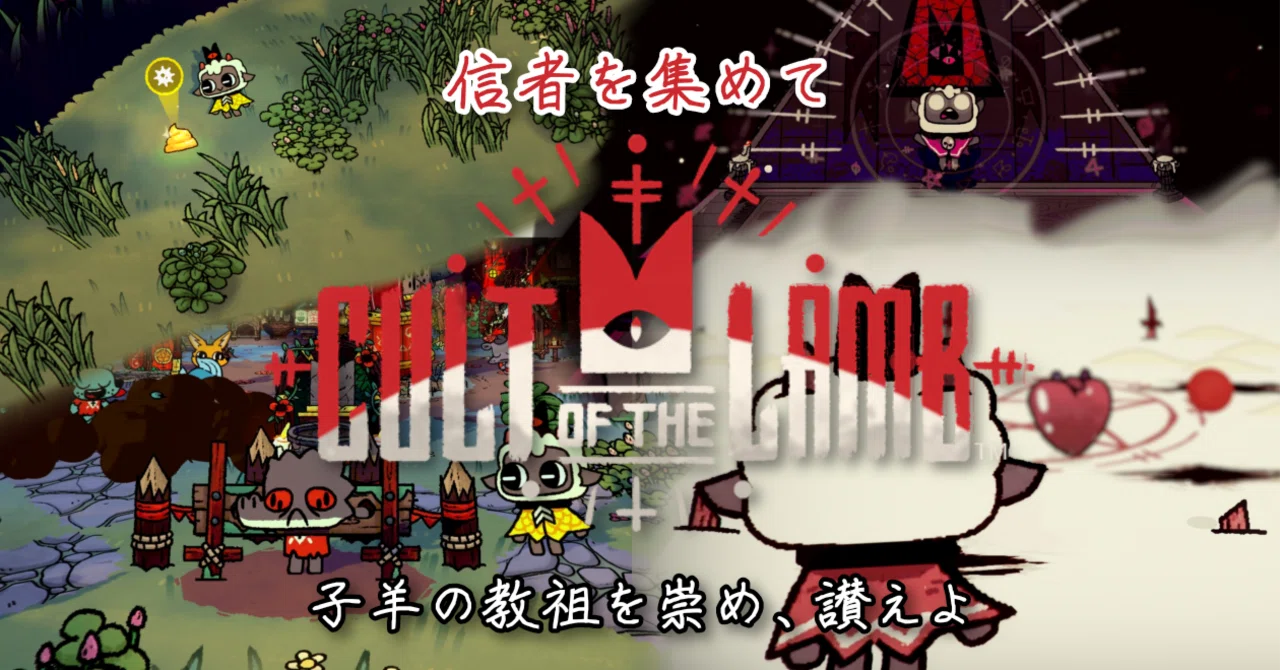 信者を集めて『Cult of the Lamb』で子羊の教祖を崇め、讃えよ｜のぶぶ