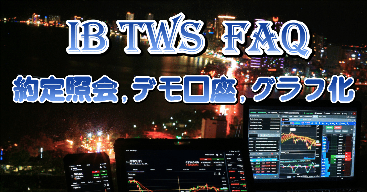IB証券TWSのAPIドミトリーFAQ：約定照会、デモ口座とリアル口座、グラフ化｜さーよん