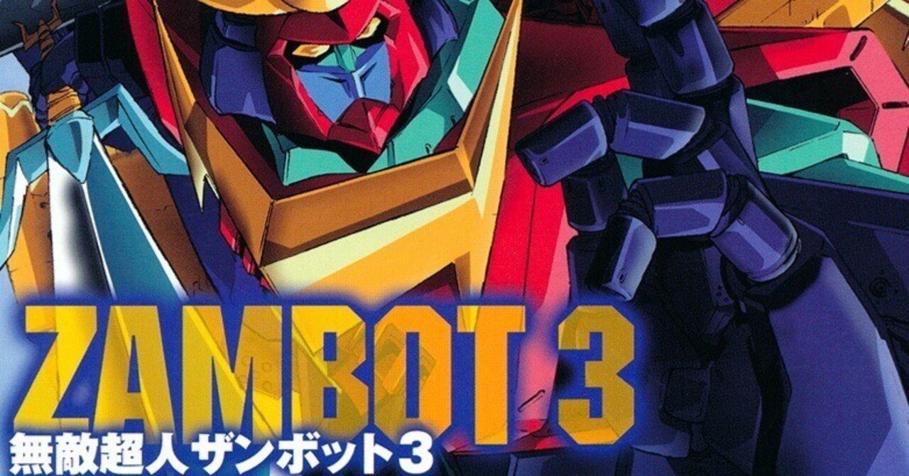 ☆設定資料 無敵超人ザンボット3 安彦良和⁄富野由悠季監督⁄サンライズ