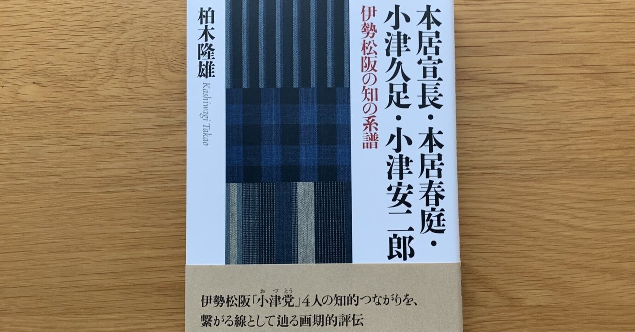 柏木隆雄『本居宣長・本居春庭・小津久足・小津安二郎 伊勢松阪