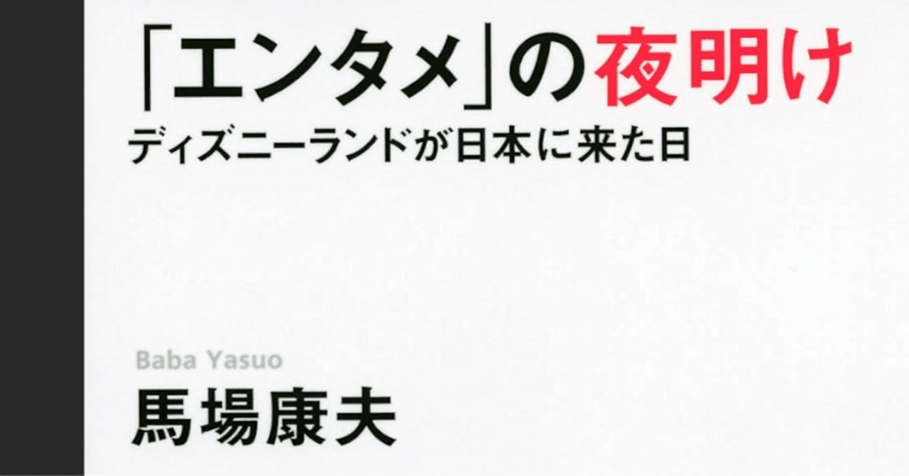 「エンタメ」の夜明け ディズニーランドが日本に来た! エンタメ」の夜明け ディズニーランドが日本に来た! | 馬場 康夫