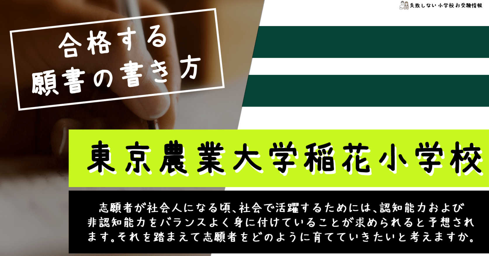合格する願書の書き方】東京農業大学稲花小学校 願書の見本とポイント