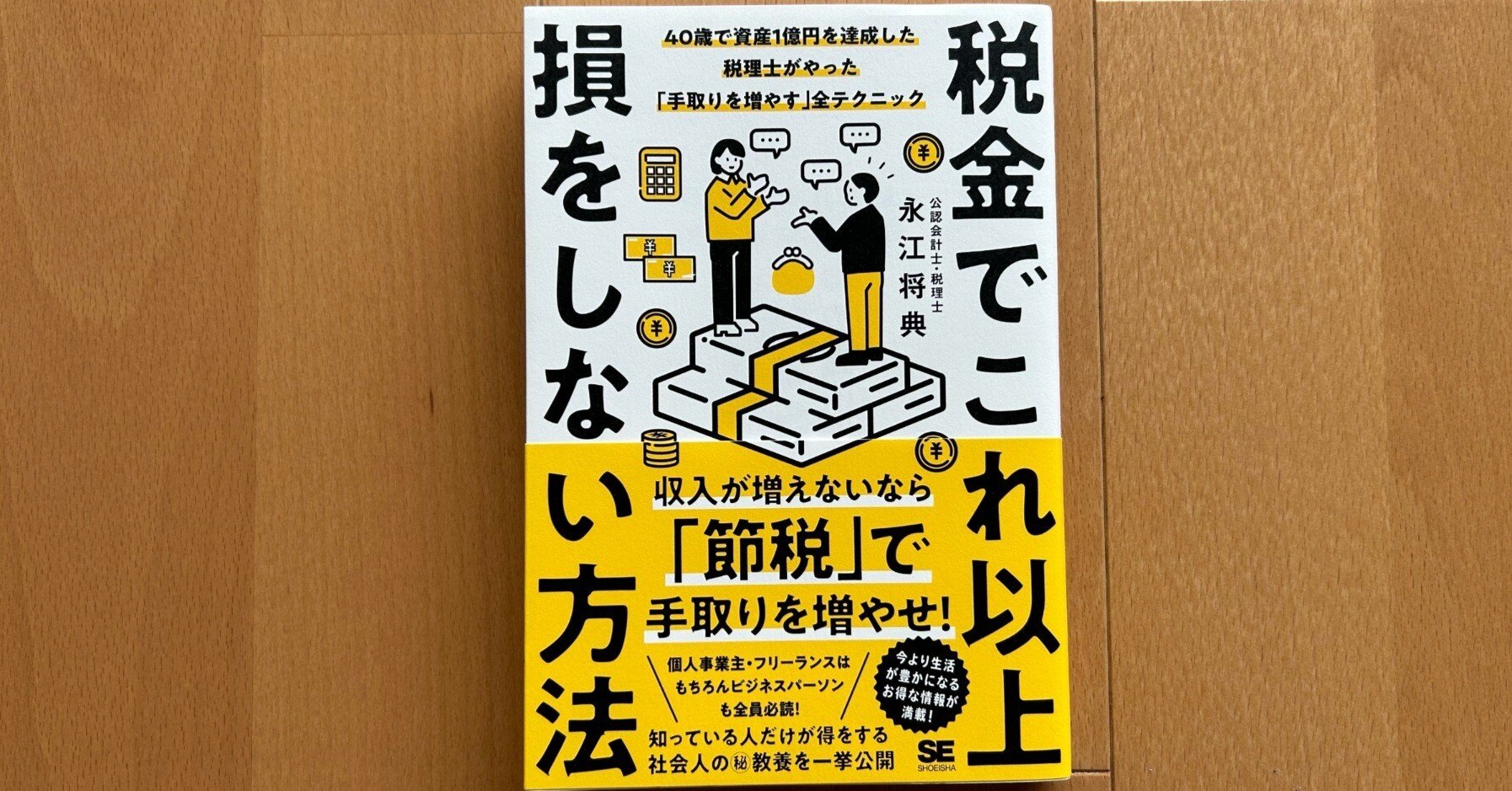 税金でこれ以上損をしない方法』｜大杉潤@定年起業