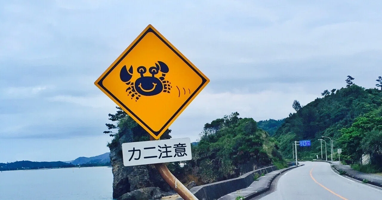 ️Animal Warning Signs #22 Beware of Crabs｜matsukoaki