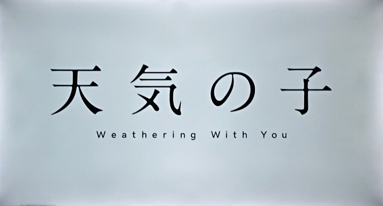 天気の子 (weathering with you) - 進撃の巨人ロゴジェネレーター