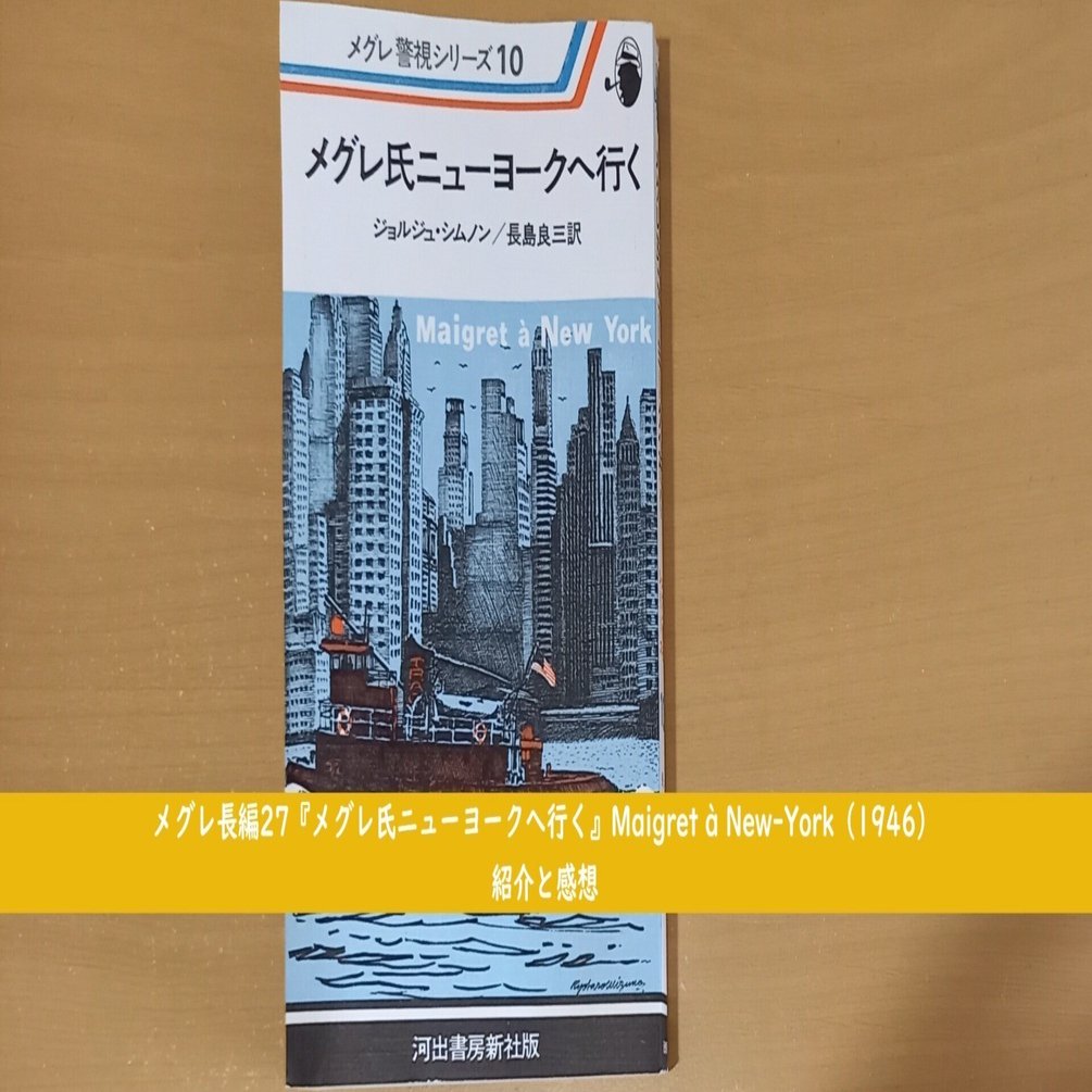 メグレ長編27『メグレ氏ニューヨークへ行く』Maigret à New-York（1946