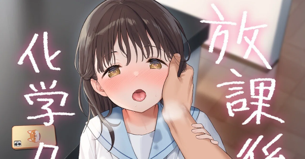 サークル不可不可(ふかふか)(関谷あさみさん)の成年向け同人誌「放課後化学クラブ」レビュー「現実と虚構の狭間を泳ぎながら『公序良俗』に真っ向 ...