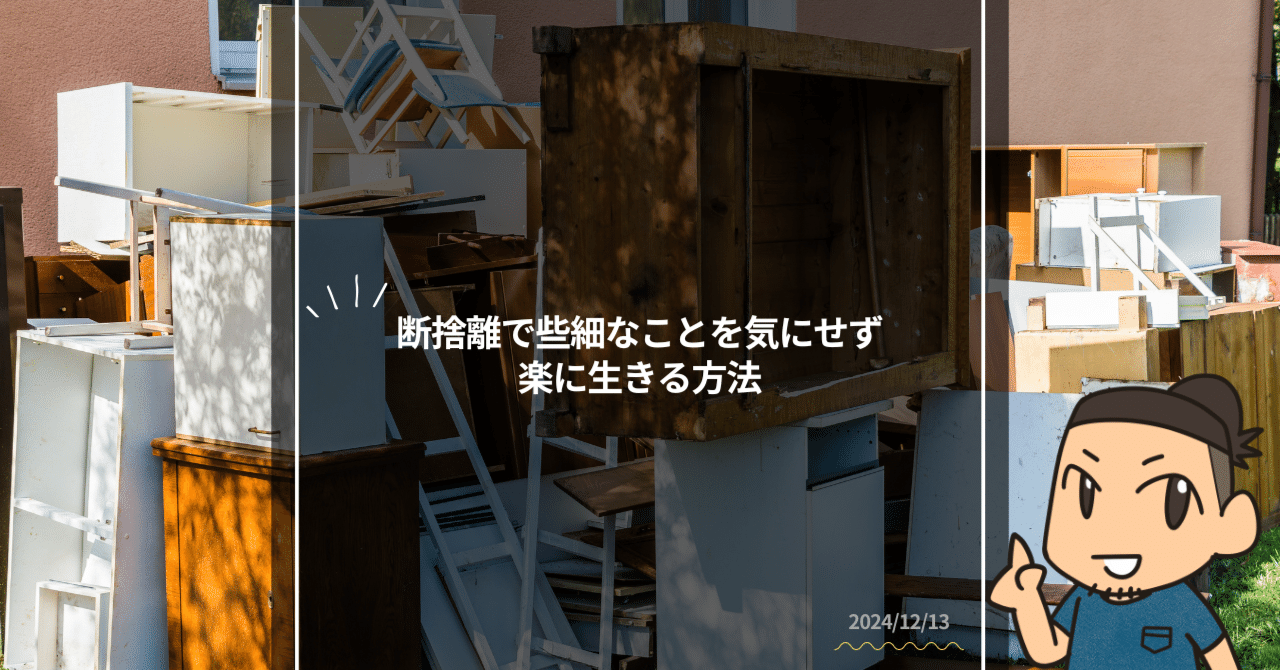断捨離で些細なことを気にせず楽に生きる方法｜TAKA@経営者・個人事業