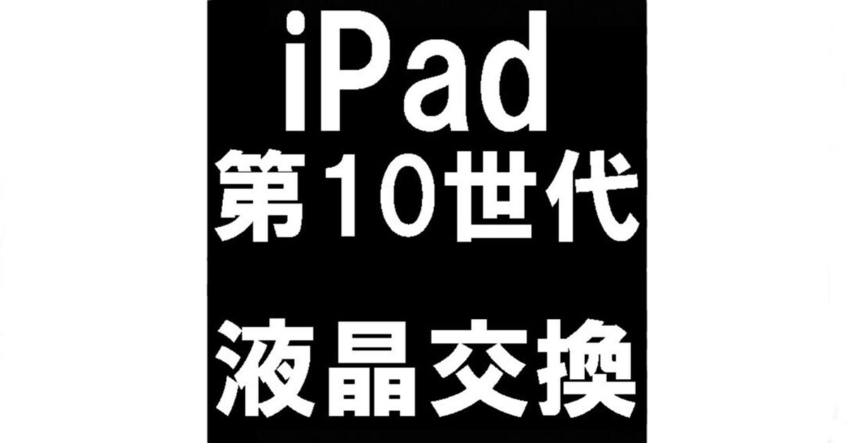 iPad第10世代の液晶画面交換で液漏れが改善！操作出来ない故障でお困り