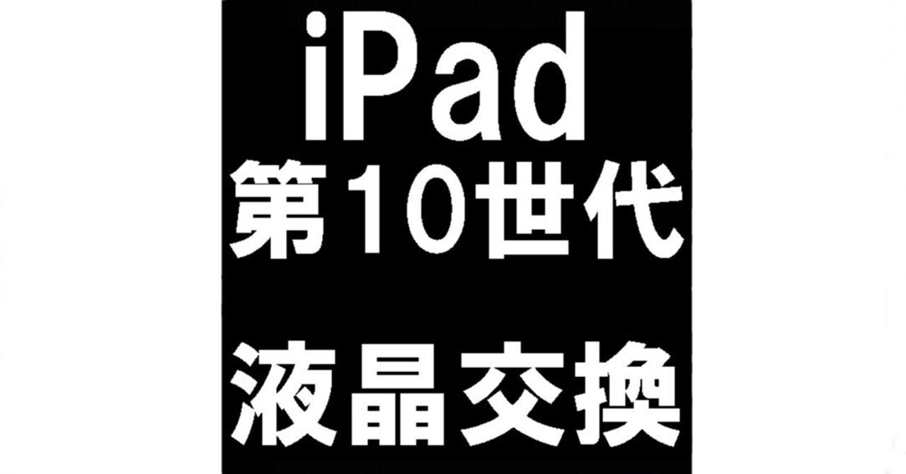 iPad第10世代の液晶画面交換で液漏れが改善！操作出来ない故障でお困り