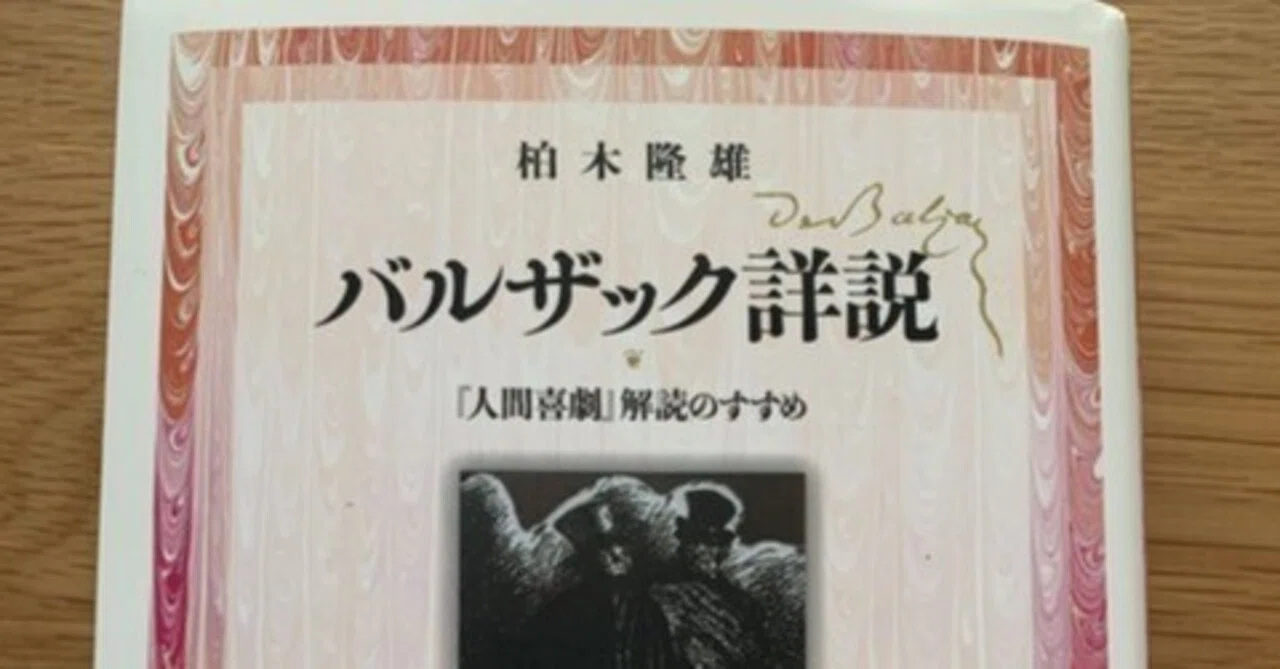 柏木隆雄『バルザック詳説』【2020年01月30日ブログ記事再掲】｜菱岡憲司
