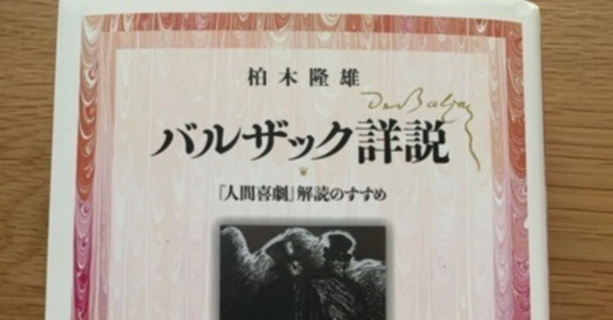 柏木隆雄『バルザック詳説』【2020年01月30日ブログ記事再掲】｜菱岡憲司