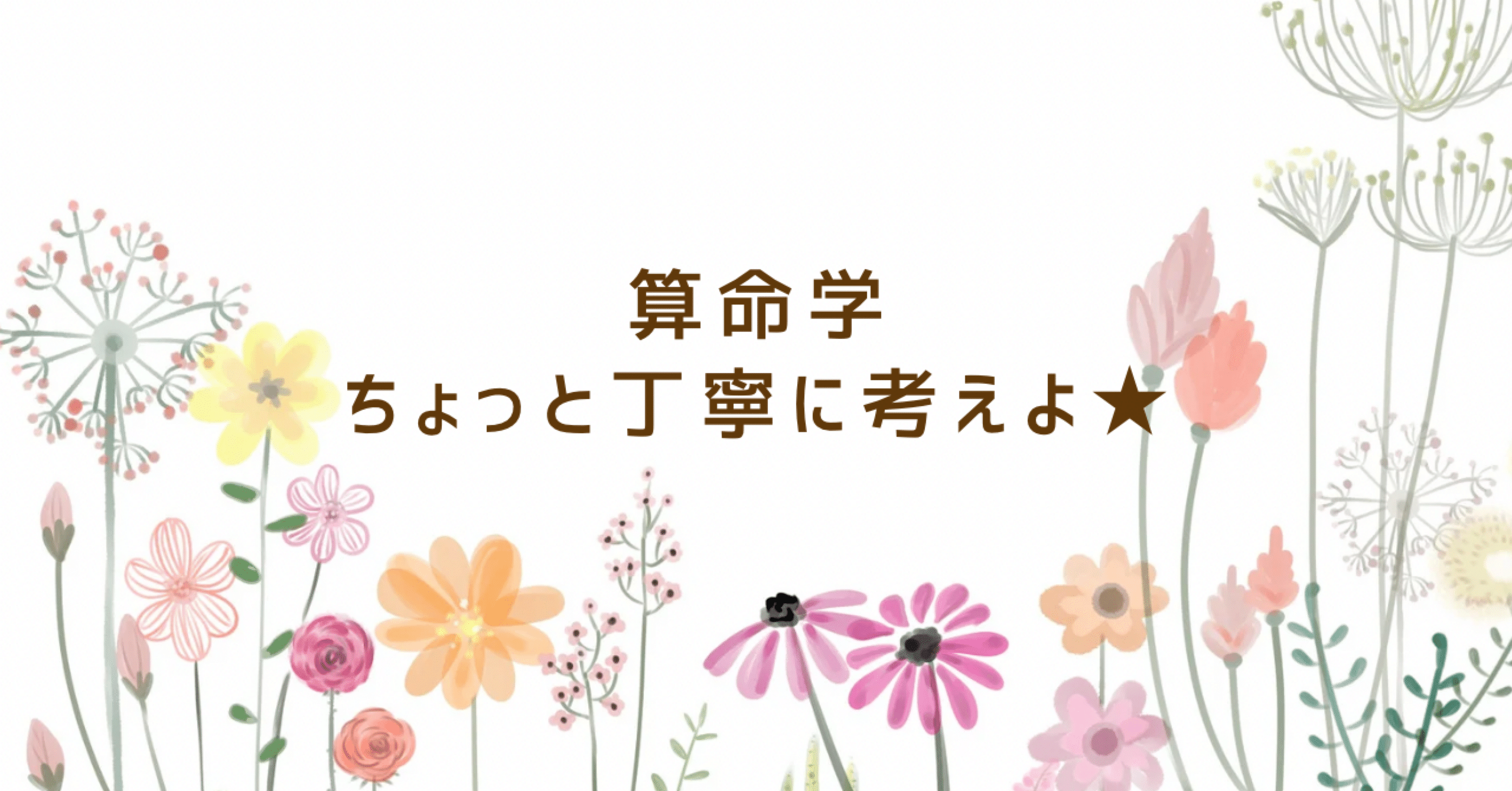 算命学：位相法の続き、納音が月柱、日柱に巡るとき｜了祜