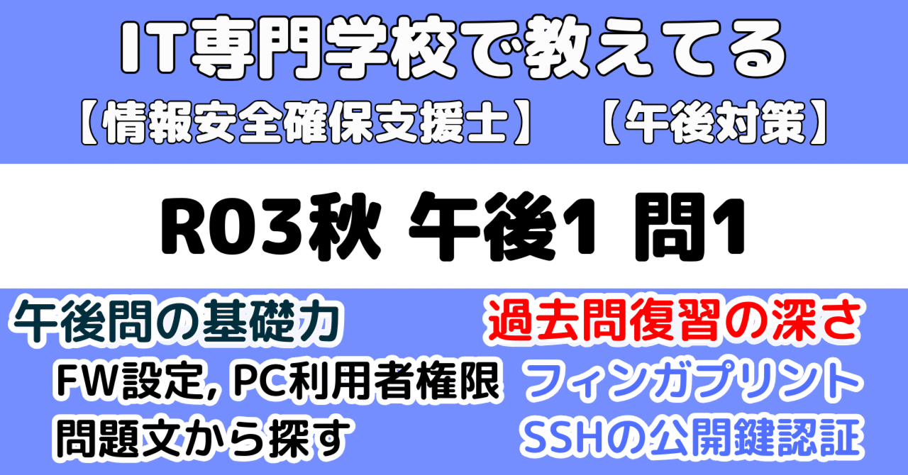 登録セキスペ】令和3年秋午後1問1の解説（情報処理安全確保支援