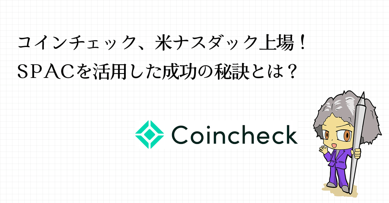 コインチェック、米ナスダック上場！SPACを活用した成功の秘訣とは？｜UEMATSU【デザイナー】