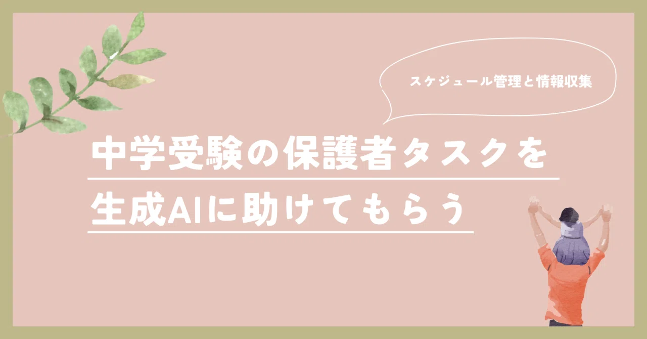 中学受験の保護者タスクを生成AIに助けてもらう（スケジュール管理と 