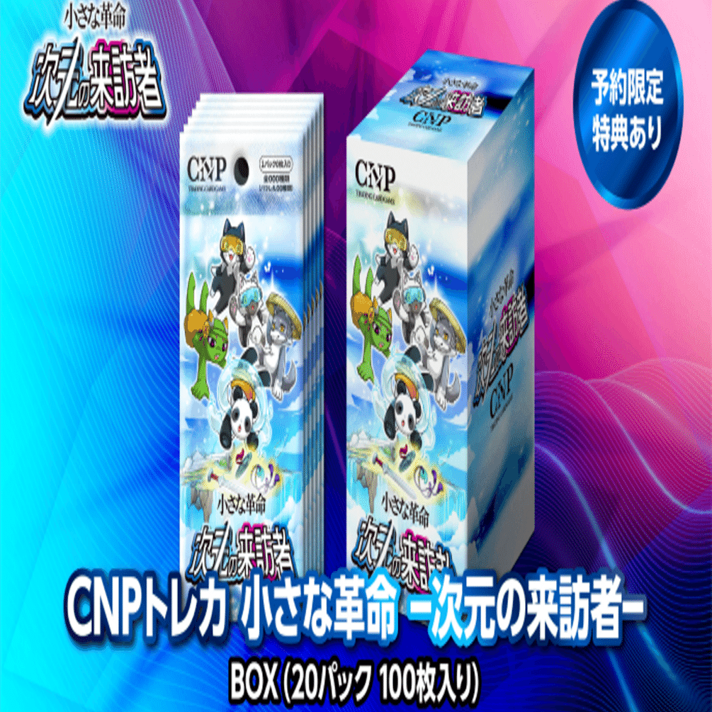ついに明日です！CNPトレカ販売情報まとめ｜イケハヤ