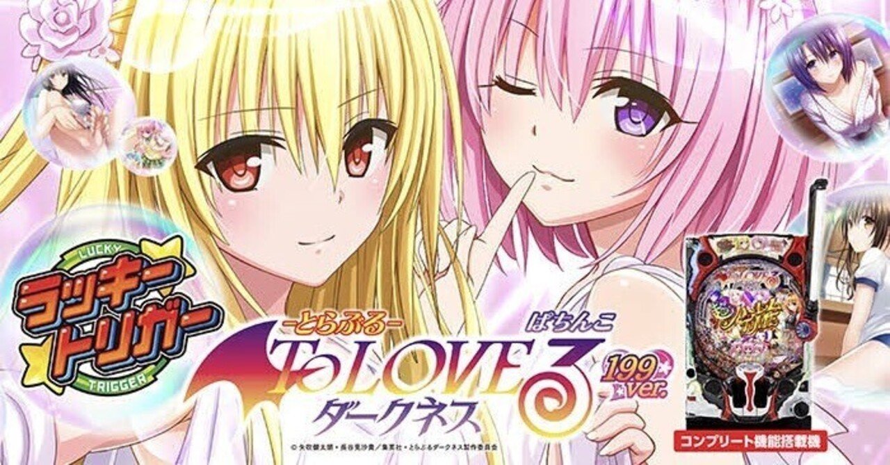 パチンコToLOVEる、ToLOVEるダークネスサイドパネル「非売品」 ToLOVEる パチンコパチスロポスター