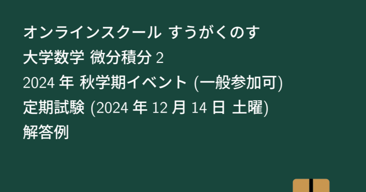 ★新春福袋2024★ 大学数学】微分積分2 2024年 解答例 定期試験 秋学期イベント 健康・医学