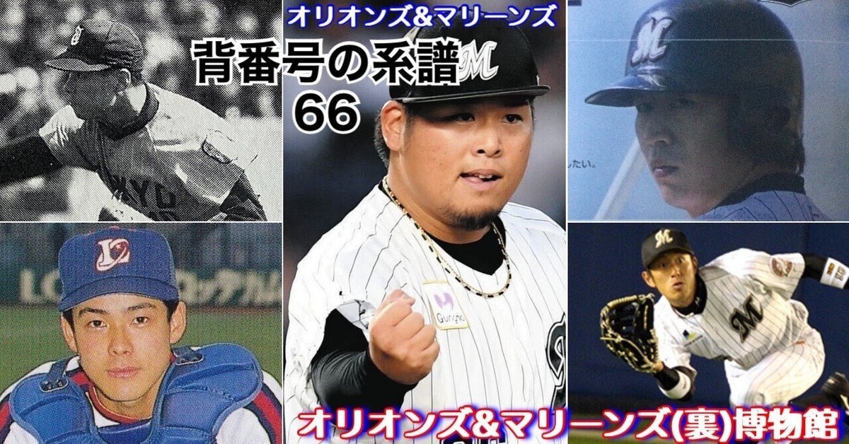 有料・冒頭試読》【オリオンズ＆マリーンズ・背番号の系譜「66