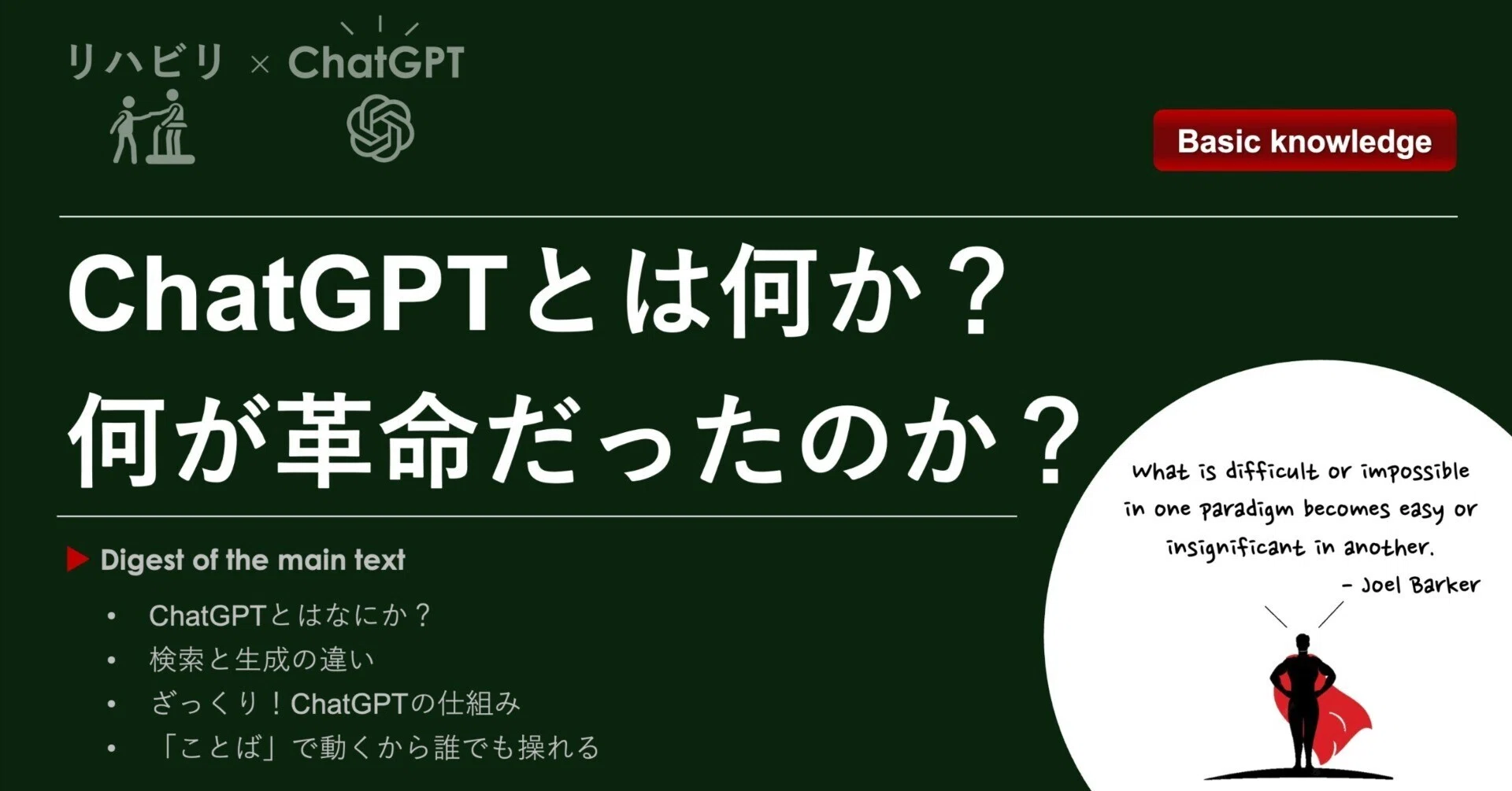 リハビリ×ChatGPT】ChatGPTとは何か？、何が革命だったのか？｜Super