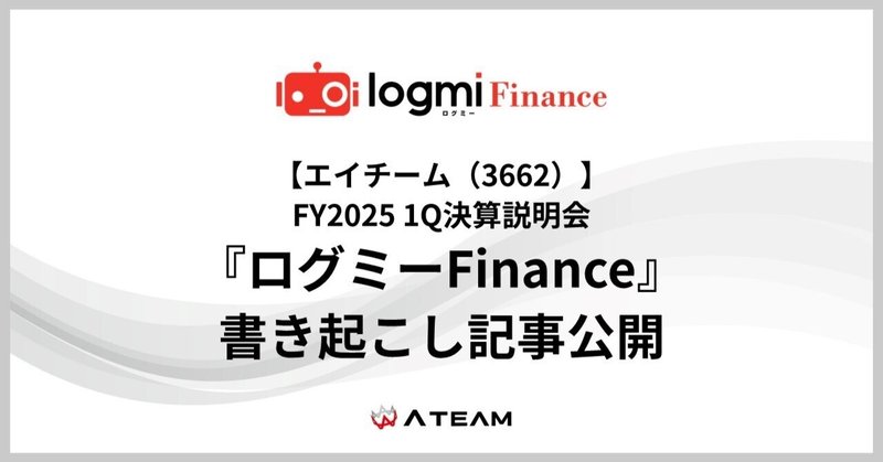 【エイチーム(3662)】『ログミーFinance』書き起こし記事公開「FY2025 Q1決算説明会」のイメージ画像