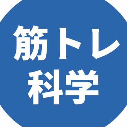 筋トレの科学