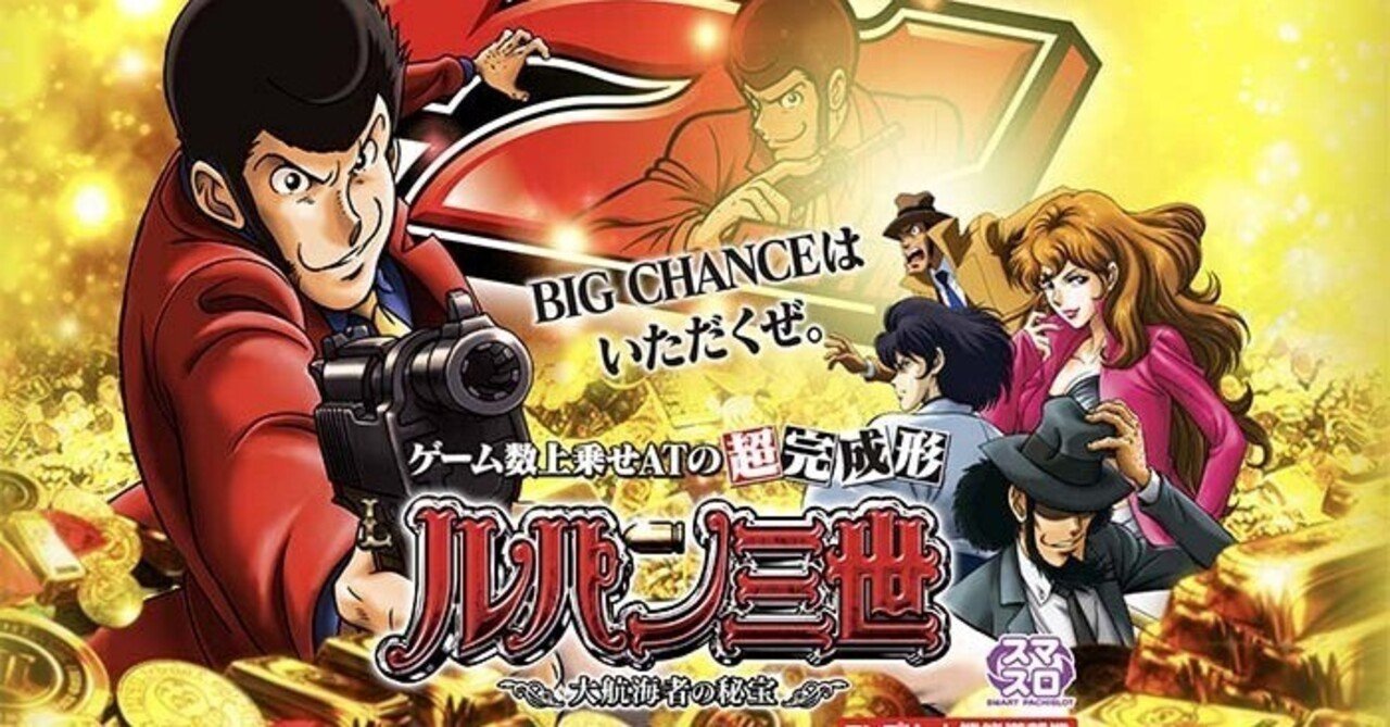 スマスロ ルパン三世 大航海者の秘宝】天井 リセット 期待値 狙い目
