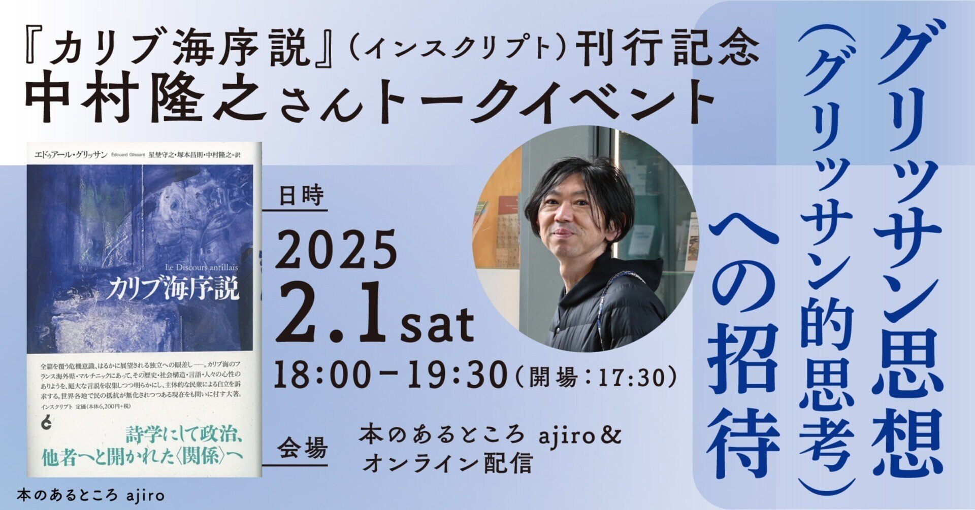 本のあるところ ajiro】『カリブ海序説』刊行記念 中村隆之さん 本のあるところ ajiro】『カリブ海序説』刊行記念 中村隆之さん