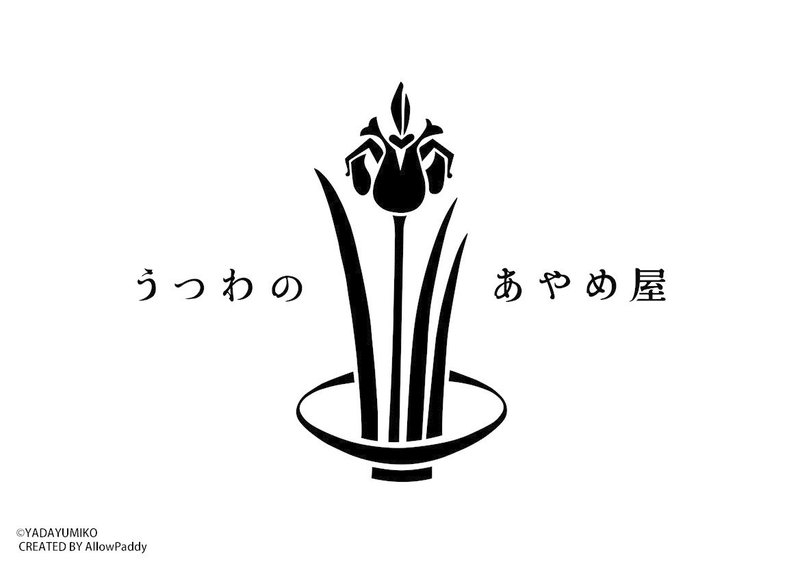 うつわのあやめ屋さま_APロゴデザイン実例